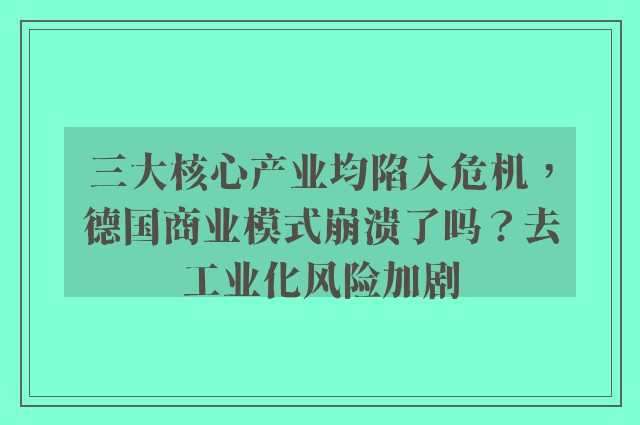 三大核心产业均陷入危机，德国商业模式崩溃了吗？去工业化风险加剧