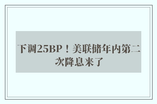 下调25BP！美联储年内第二次降息来了