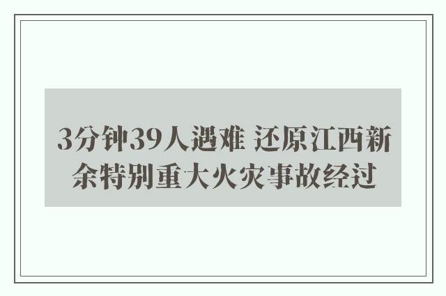 3分钟39人遇难 还原江西新余特别重大火灾事故经过