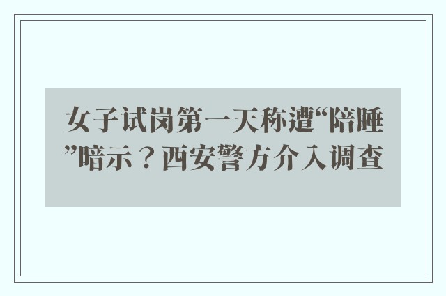 女子试岗第一天称遭“陪睡”暗示？西安警方介入调查