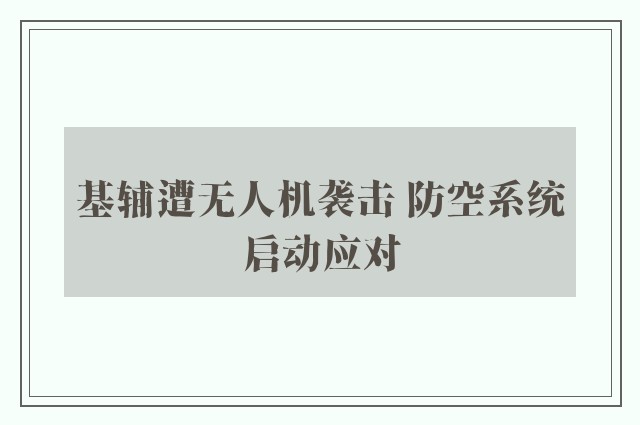 基辅遭无人机袭击 防空系统启动应对