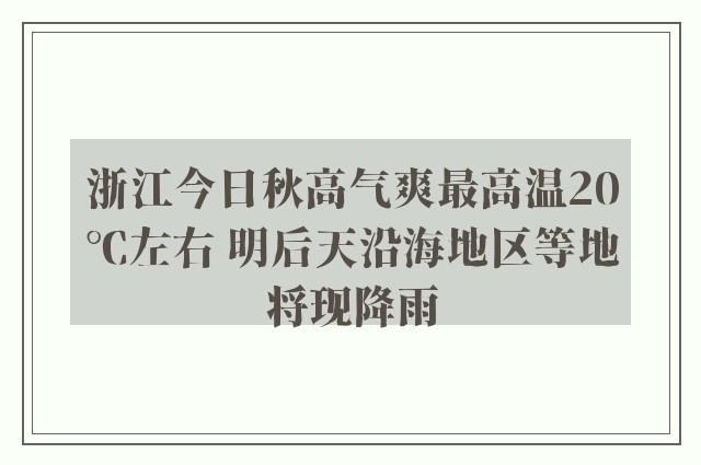 浙江今日秋高气爽最高温20℃左右 明后天沿海地区等地将现降雨