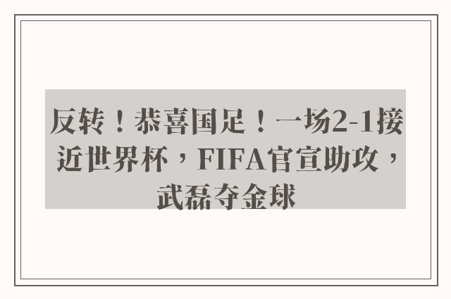 反转！恭喜国足！一场2-1接近世界杯，FIFA官宣助攻，武磊夺金球