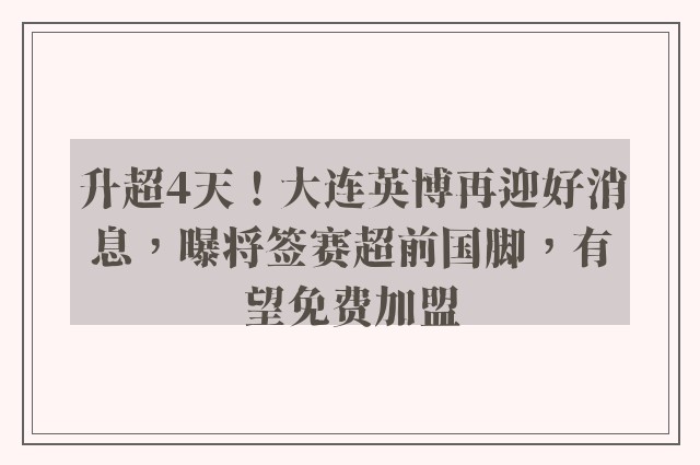 升超4天！大连英博再迎好消息，曝将签赛超前国脚，有望免费加盟