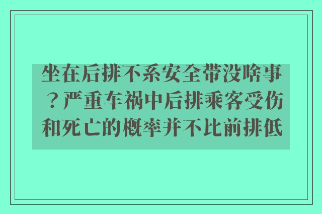 坐在后排不系安全带没啥事？严重车祸中后排乘客受伤和死亡的概率并不比前排低