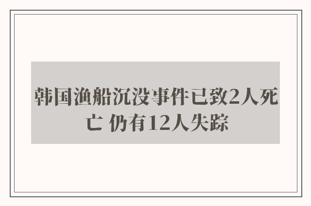 韩国渔船沉没事件已致2人死亡 仍有12人失踪