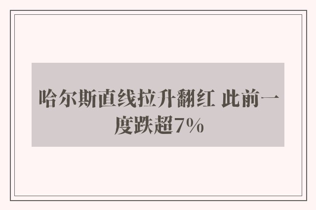 哈尔斯直线拉升翻红 此前一度跌超7%