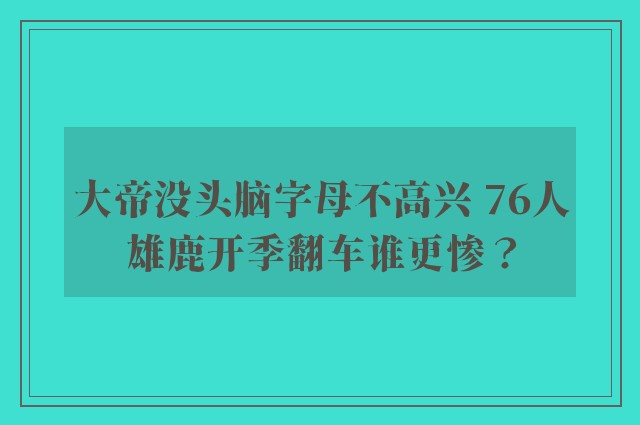 大帝没头脑字母不高兴 76人雄鹿开季翻车谁更惨？