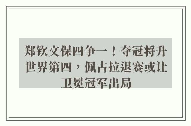 郑钦文保四争一！夺冠将升世界第四，佩古拉退赛或让卫冕冠军出局