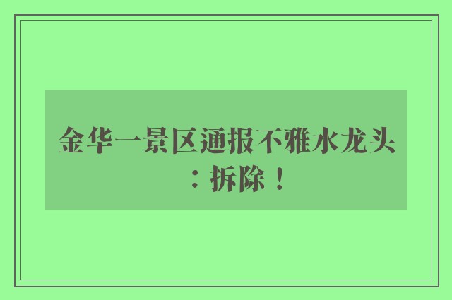 金华一景区通报不雅水龙头：拆除！