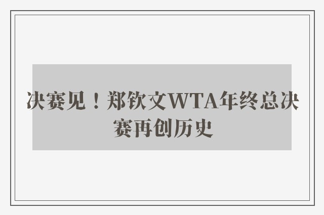 决赛见！郑钦文WTA年终总决赛再创历史