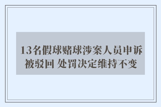 13名假球赌球涉案人员申诉被驳回 处罚决定维持不变