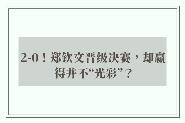 2-0！郑钦文晋级决赛，却赢得并不“光彩”？