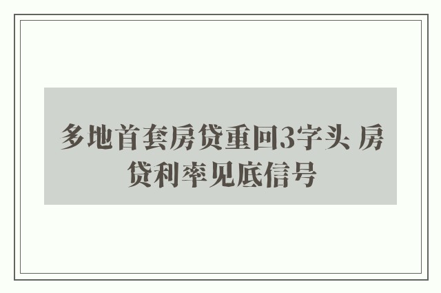 多地首套房贷重回3字头 房贷利率见底信号