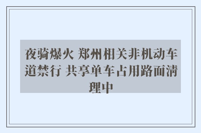 夜骑爆火 郑州相关非机动车道禁行 共享单车占用路面清理中