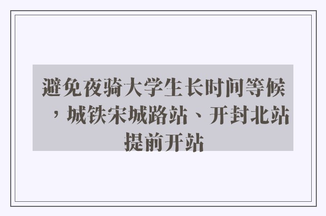 避免夜骑大学生长时间等候，城铁宋城路站、开封北站提前开站