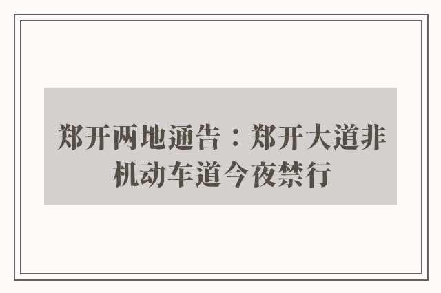 郑开两地通告：郑开大道非机动车道今夜禁行