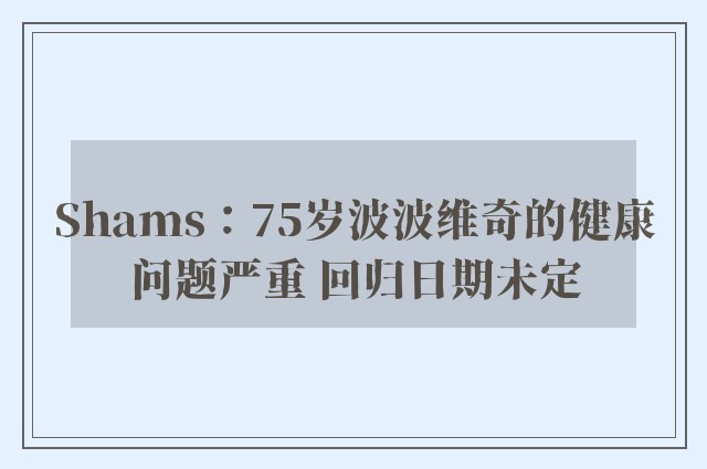 Shams：75岁波波维奇的健康问题严重 回归日期未定