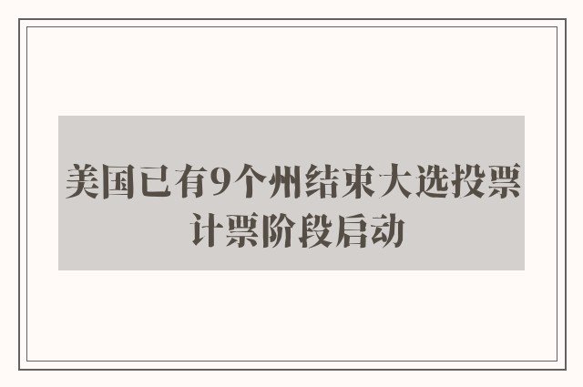 美国已有9个州结束大选投票 计票阶段启动