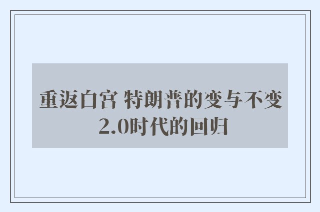 重返白宫 特朗普的变与不变 2.0时代的回归