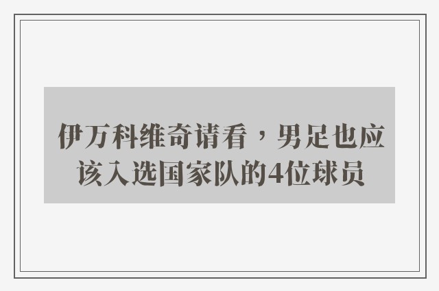 伊万科维奇请看，男足也应该入选国家队的4位球员