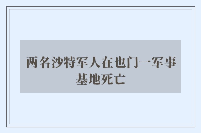 两名沙特军人在也门一军事基地死亡