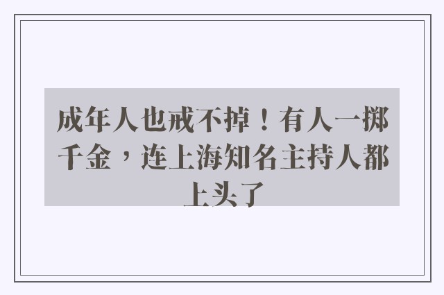 成年人也戒不掉！有人一掷千金，连上海知名主持人都上头了