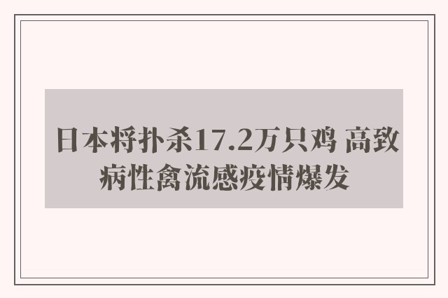 日本将扑杀17.2万只鸡 高致病性禽流感疫情爆发