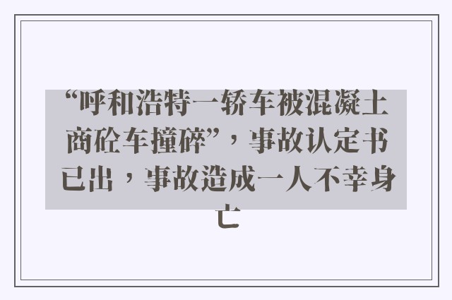 “呼和浩特一轿车被混凝土商砼车撞碎”，事故认定书已出，事故造成一人不幸身亡