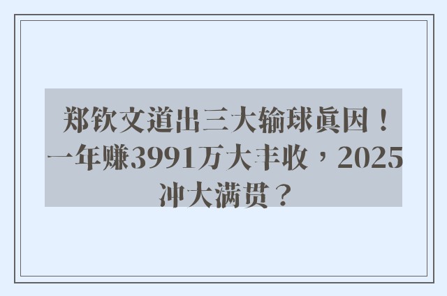 郑钦文道出三大输球真因！一年赚3991万大丰收，2025冲大满贯？