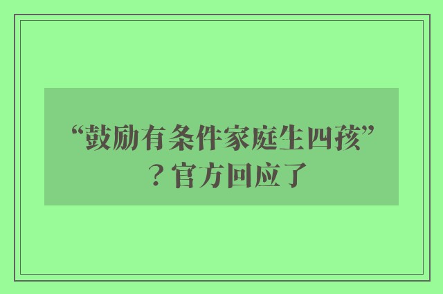 “鼓励有条件家庭生四孩”？官方回应了