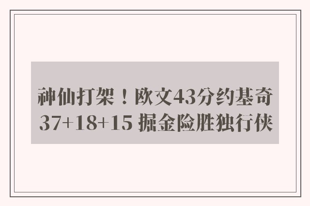 神仙打架！欧文43分约基奇37+18+15 掘金险胜独行侠