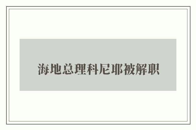 海地总理科尼耶被解职