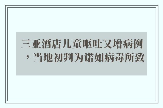 三亚酒店儿童呕吐又增病例，当地初判为诺如病毒所致