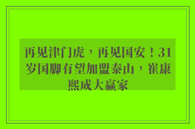 再见津门虎，再见国安！31岁国脚有望加盟泰山，崔康熙成大赢家