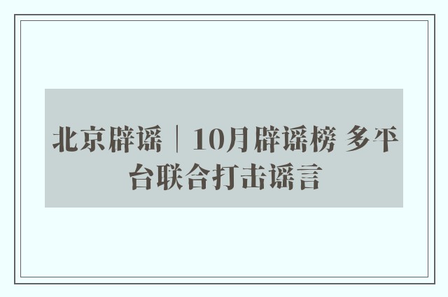 北京辟谣│10月辟谣榜 多平台联合打击谣言