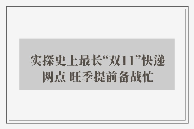 实探史上最长“双11”快递网点 旺季提前备战忙