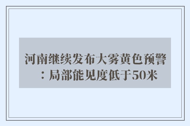 河南继续发布大雾黄色预警：局部能见度低于50米