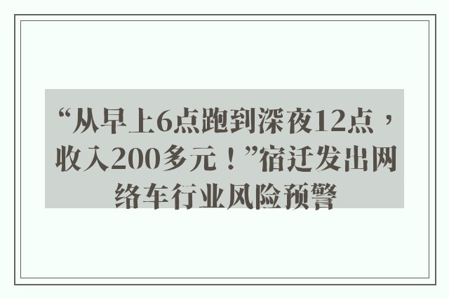 “从早上6点跑到深夜12点，收入200多元！”宿迁发出网络车行业风险预警