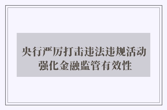 央行严厉打击违法违规活动 强化金融监管有效性