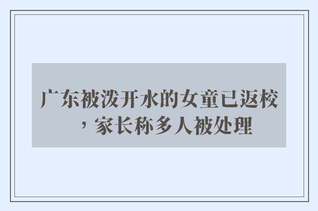 广东被泼开水的女童已返校，家长称多人被处理