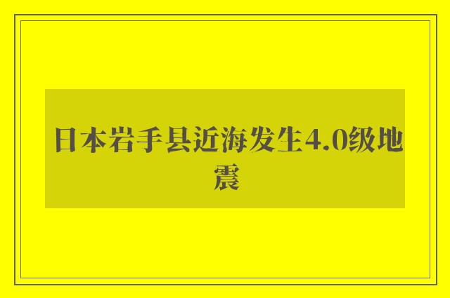 日本岩手县近海发生4.0级地震