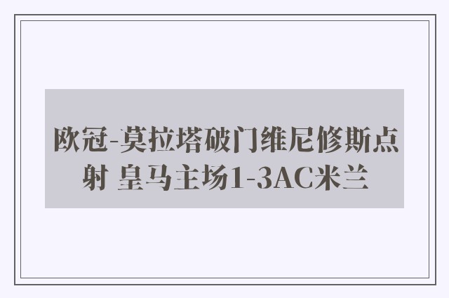 欧冠-莫拉塔破门维尼修斯点射 皇马主场1-3AC米兰