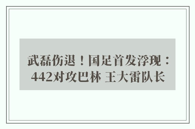 武磊伤退！国足首发浮现：442对攻巴林 王大雷队长