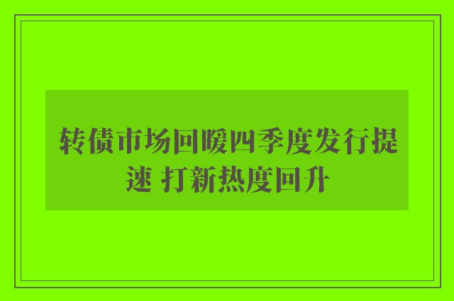 转债市场回暖四季度发行提速 打新热度回升