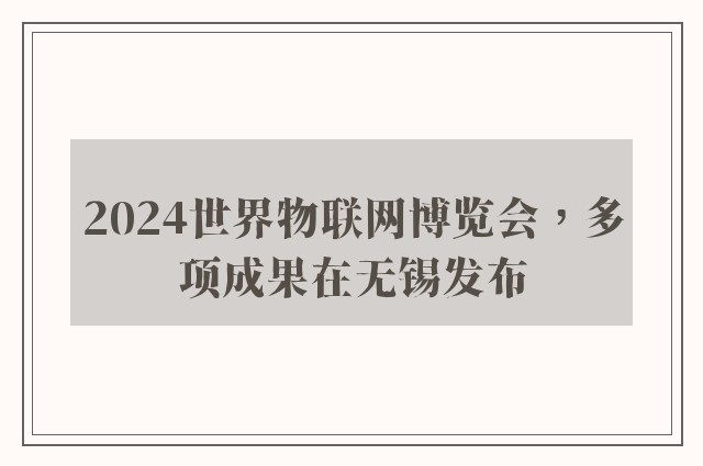 2024世界物联网博览会，多项成果在无锡发布