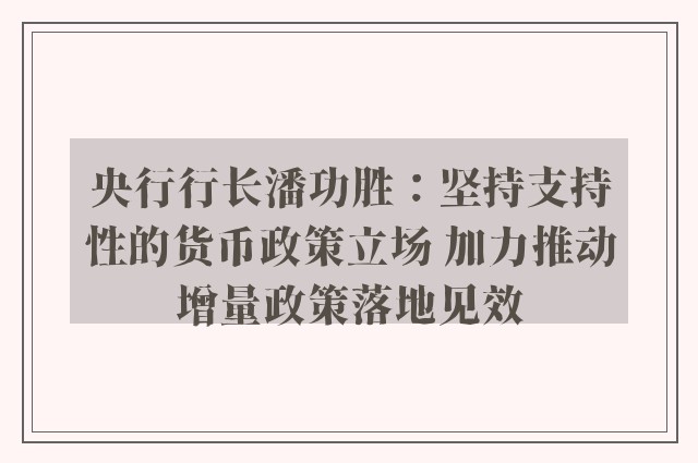 央行行长潘功胜：坚持支持性的货币政策立场 加力推动增量政策落地见效