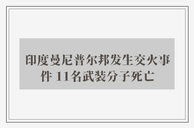 印度曼尼普尔邦发生交火事件 11名武装分子死亡