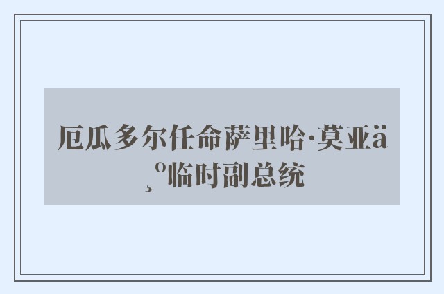 厄瓜多尔任命萨里哈·莫亚为临时副总统