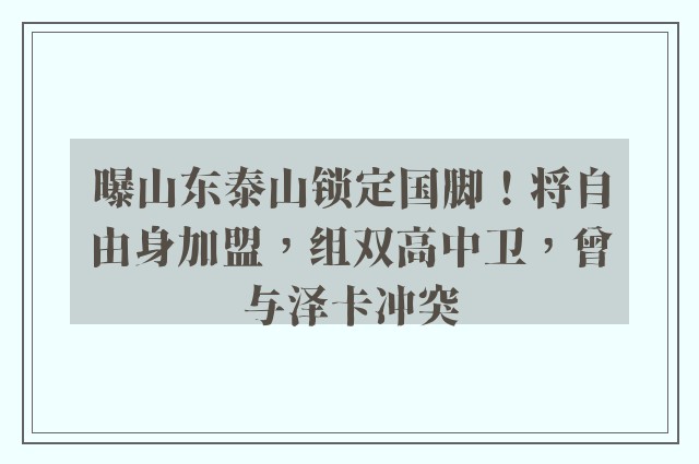 曝山东泰山锁定国脚！将自由身加盟，组双高中卫，曾与泽卡冲突